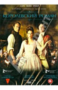 Королевский роман (DVD) / Арсель Николай