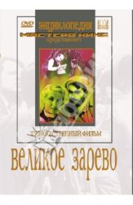 Великое зарево (DVD) / Чиаурели Михаил