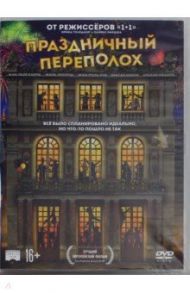 Праздничный переполох (DVD) / Толедано Эрик, Накаш Оливье