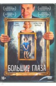 Большие глаза (+ карточки) (DVD) / Бертон Тим