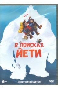 В поисках йети (DVD) / Греко Пьер, Севард Нэнси Флоренс