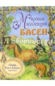 Лисица, Волк и Лошадь и еще 17 басен (+ CD) / Лафонтен Жан де