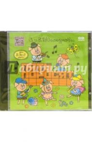 Пять поросят: Для детей 2-6 лет (CD) / Железновы Сергей и Екатерина