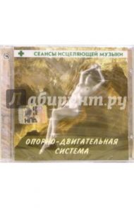 Сеансы исцеляющей музыки: Опорно-двигательная система (CD)