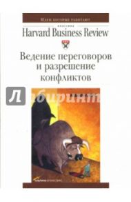 Ведение переговоров и разрешение конфликтов (CD-MP3)