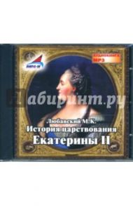 История царствования Екатерины II (CDmp3) / Любавский Матвей Кузьмич