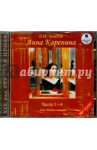 Анна Каренина. В 8 частях. Части 1-4 (2CDmp) / Толстой Лев Николаевич