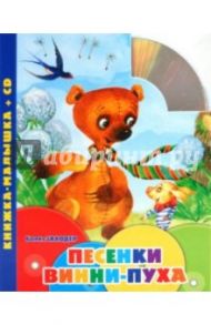 Песенки Винни-Пуха. Книжка-малышка (+CD) / Заходер Борис Владимирович