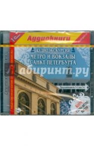 Аудиоэкскурсия. Метро и вокзалы Санкт-Петербурга (CDmp3) / Баричев С.