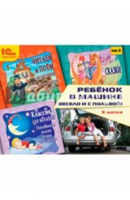 Ребенок в машине. Весело и с пользой! (3CD)