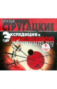 Экспедиция в преисподнюю (CDmp3) / Стругацкий Аркадий Натанович, Стругацкий Борис Натанович