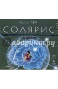 CDmp3. Солярис. Аудиоспектакль / Лем Станислав