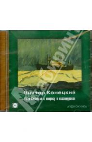 Петр Ниточкин к вопросу о квазидураках (CDmp3) / Конецкий Виктор Викторович