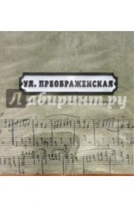 Улица Преображенская. Сборник песен (CD) / Схимонахиня Анастасия (Шерешевская)