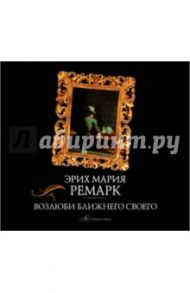 Возлюби ближнего своего (2CDmp3) / Ремарк Эрих Мария