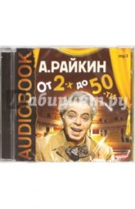 От 2-х до 50-ти (CDmp3) / Райкин Аркадий Исаакович