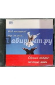 Бой последний еще не дан... Сборник патриотических песен (CD)