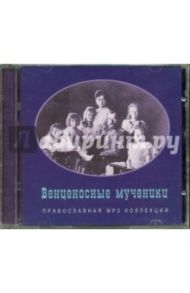 Венценосные мученики (CDmp3)