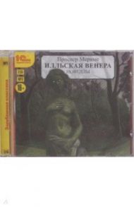 Илльская Венера. Новеллы (CDmp3) / Мериме Проспер