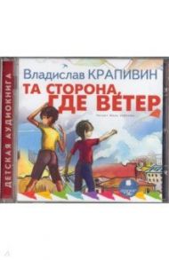 Та сторона, где ветер (CDmp3) / Крапивин Владислав Петрович