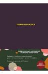 Everyday Practice / Веденеева Варя