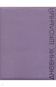Дневник школьный (сиреневый, А5, 48 листов, искусственная кожа) (48574)