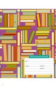 Читательский дневник 24 листа, Книжный шкаф (ЧДЛ52401)