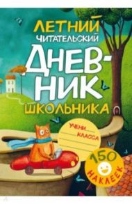 Летний читательский дневник школьника. С наклейками