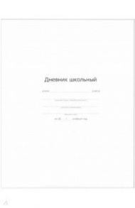 Дневник школьный, БЕЛЫЙ, интегральный (51915)
