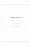 Дневник школьный, БЕЛЫЙ, интегральный (51915)