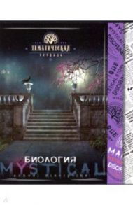Тетрадь предметная "Мистика. Биология" (С4598-07)