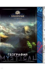 Тетрадь предметная "Мистика. География" (С4598-04)