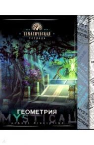 Тетрадь предметная "Мистика. Геометрия" (С4598-02)