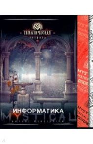 Тетрадь предметная "Мистика. Информатика" (С4598-08)