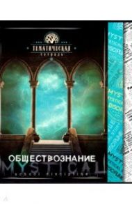 Тетрадь предметная "Мистика. Обществознание" (С4598-14)