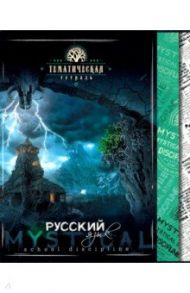 Тетрадь предметная "Мистика. Русский язык" (С4598-10)