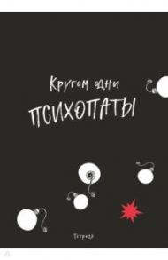 Тетрадь "Кругом одни психопаты" (40 листов, А4, клетка)