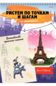 Альбом 24 листа, гребень, Рисуем по точкам. ОКНО В ЕВРОПУ (24-6225)