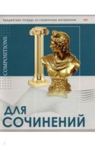 Тетрадь предметная "Глянец. Для сочинений", А5, 48 листов, линия (48-0993)