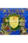 Синбад-Мореход: Сказка