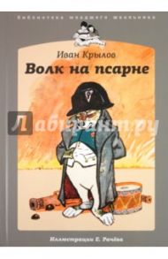 Волк на псарне / Крылов Иван Андреевич