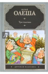 Три толстяка / Олеша Юрий Карлович