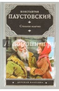 Стальное колечко / Паустовский Константин Георгиевич