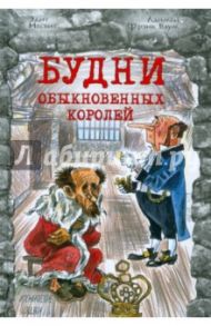 Будни обыкновенных королей / Несбит Эдит, Баум Лаймен Фрэнк