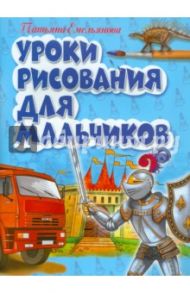 Уроки рисования для мальчиков / Емельянова Татьяна Александровна