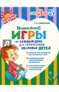 Подвижные игры на каждый день для укрепления здоровья детей / Силантьева Светлана Викторовна