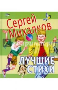 Лучшие стихи / Михалков Сергей Владимирович