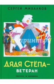 Дядя Степа - ветеран / Михалков Сергей Владимирович