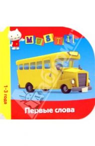 Первые слова. Мусти. 1-3 года