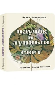 Паучок и лунный свет / Пивоварова Ирина Михайловна